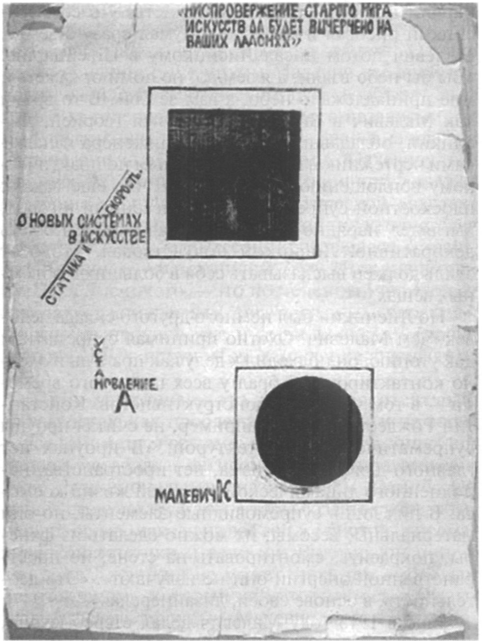 Чёрный квадрат в белом квадрате и чёрный круг в белом квадрате (обложка). К.С. Малевич. Бумага, печать. 1919 г