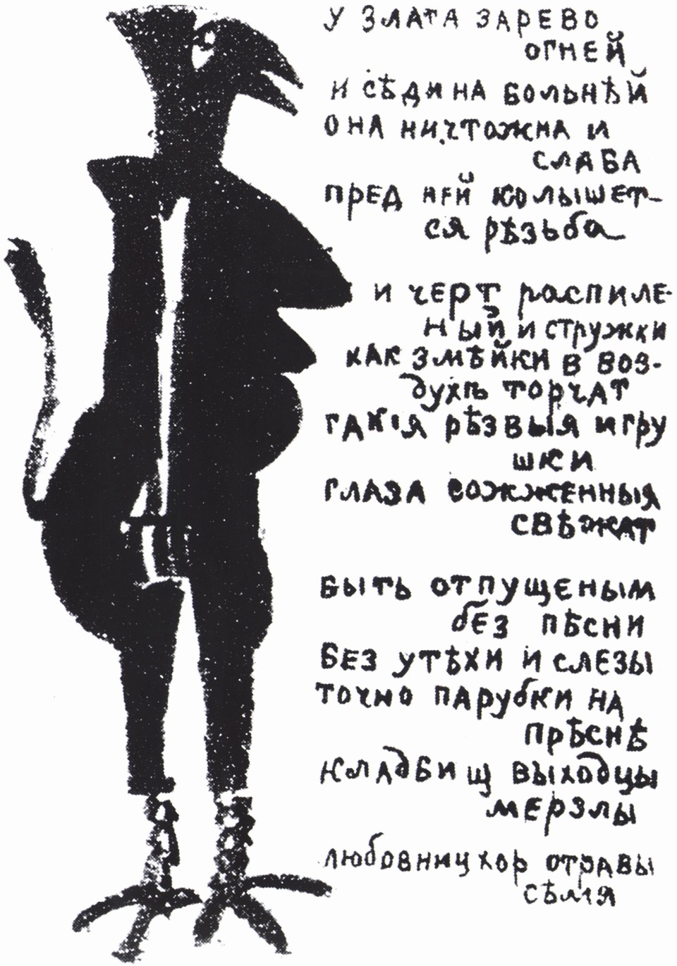 Игра в аду. 1914. Литография. 16×14 см. Иллюстрация к поэме Крученых и Хлебникова «Спорт в аду». Рисунок принадлежит Малевичу, текст написан от руки Ольгой Розановой Игра в аду. 1914. Литография. 16×14 см. Иллюстрация к поэме Крученых и Хлебникова «Спорт в аду». Рисунок принадлежит Малевичу, текст написан от руки Ольгой Розановой