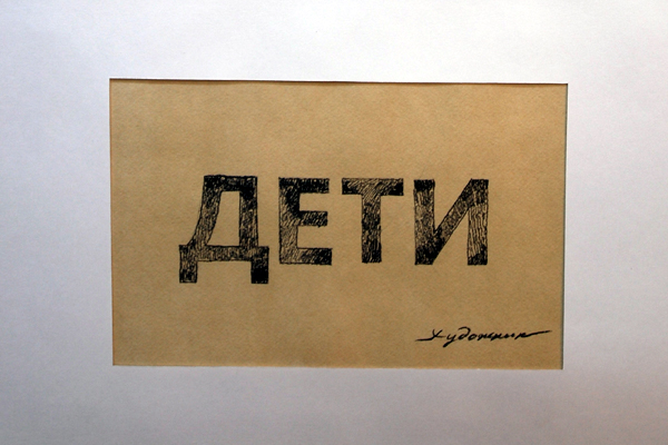 Выставка «Это не Малевич» в Курске Выставка «Это не Малевич» в Курске