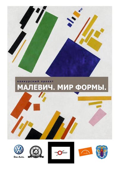 В рамках программы «Художник и город» состоится конкурс «Малевич. Мир формы» В рамках программы «Художник и город» состоится конкурс «Малевич. Мир формы»