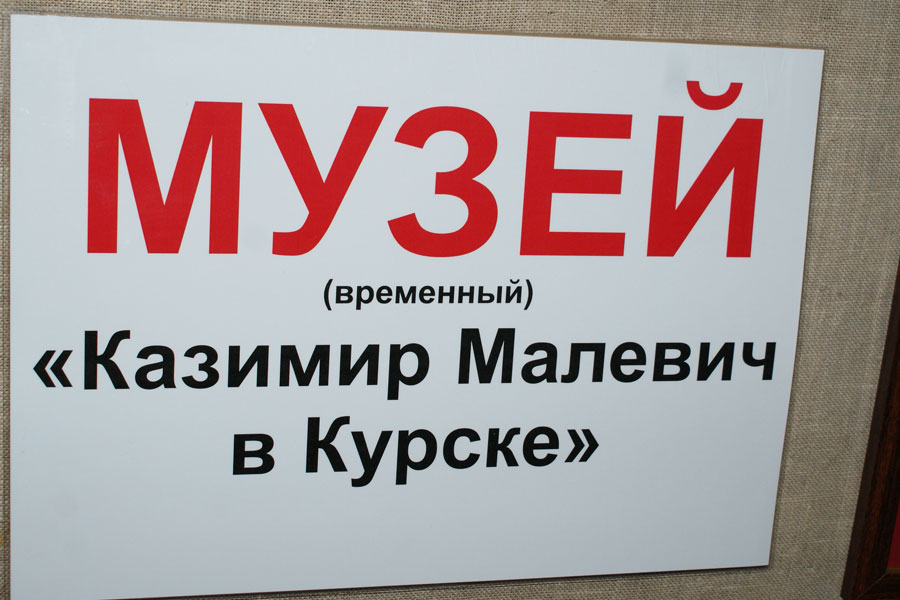 Музей Малевича открылся в Курске Музей Малевича открылся в Курске