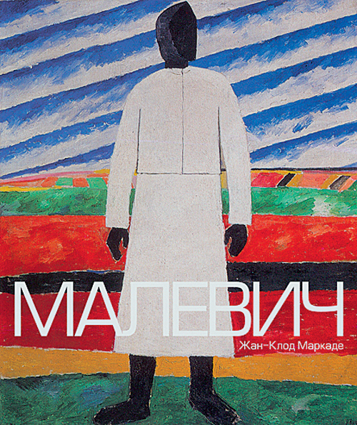 Жан-Клод Маркаде представит в Киеве альбом-монографию «МАЛЕВИЧ» Жан-Клод Маркаде представит в Киеве альбом-монографию «МАЛЕВИЧ»