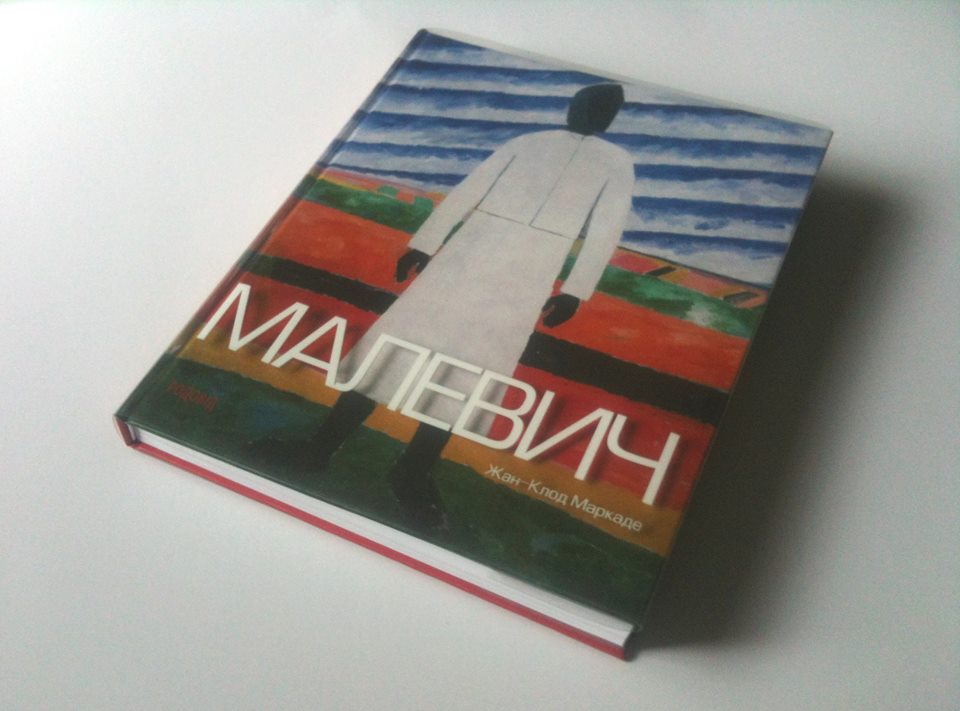 Жан-Клод Маркаде представит в Киеве альбом-монографию «МАЛЕВИЧ» Жан-Клод Маркаде представит в Киеве альбом-монографию «МАЛЕВИЧ»