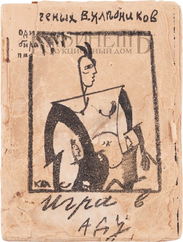 Второе дополненное издание поэмы «Игра в аду» А. Крученых и В. Хлебникова с рисунками К. Малевича и О. Розановой выставлено на аукцион Второе дополненное издание поэмы «Игра в аду» А. Крученых и В. Хлебникова с рисунками К. Малевича и О. Розановой выставлено на аукцион