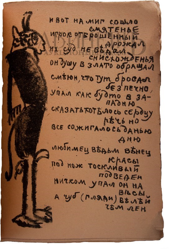 Второе дополненное издание поэмы «Игра в аду» А. Крученых и В. Хлебникова с рисунками К. Малевича и О. Розановой выставлено на аукцион Второе дополненное издание поэмы «Игра в аду» А. Крученых и В. Хлебникова с рисунками К. Малевича и О. Розановой выставлено на аукцион