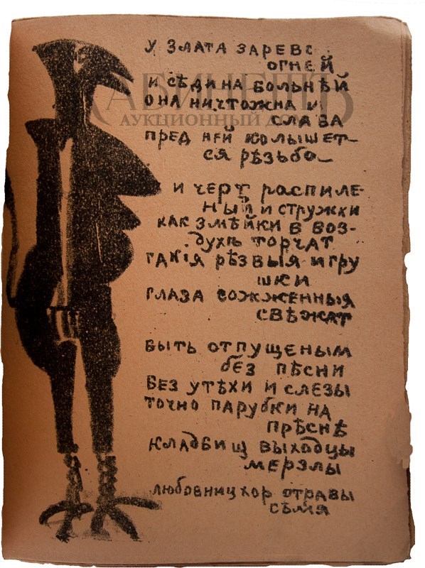 Второе дополненное издание поэмы «Игра в аду» А. Крученых и В. Хлебникова с рисунками К. Малевича и О. Розановой выставлено на аукцион Второе дополненное издание поэмы «Игра в аду» А. Крученых и В. Хлебникова с рисунками К. Малевича и О. Розановой выставлено на аукцион