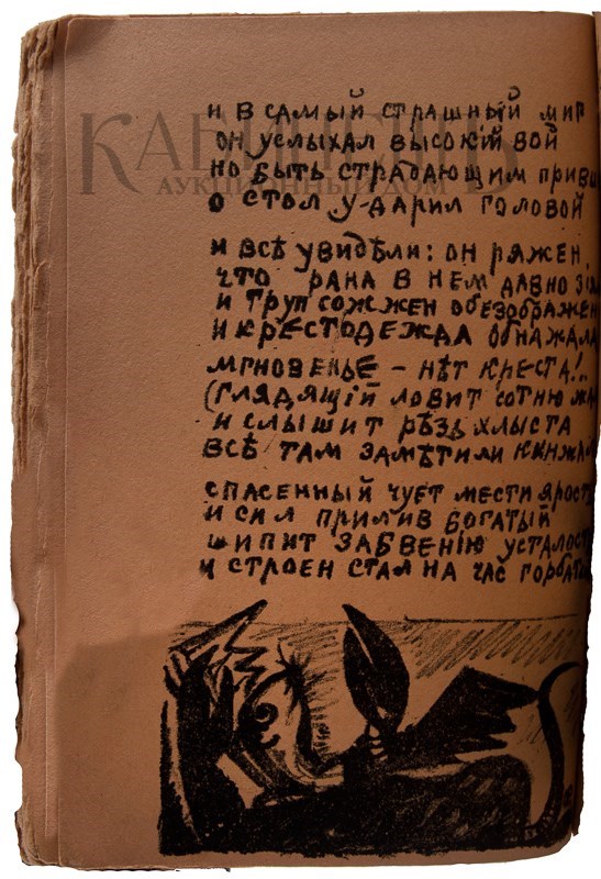Второе дополненное издание поэмы «Игра в аду» А. Крученых и В. Хлебникова с рисунками К. Малевича и О. Розановой выставлено на аукцион Второе дополненное издание поэмы «Игра в аду» А. Крученых и В. Хлебникова с рисунками К. Малевича и О. Розановой выставлено на аукцион