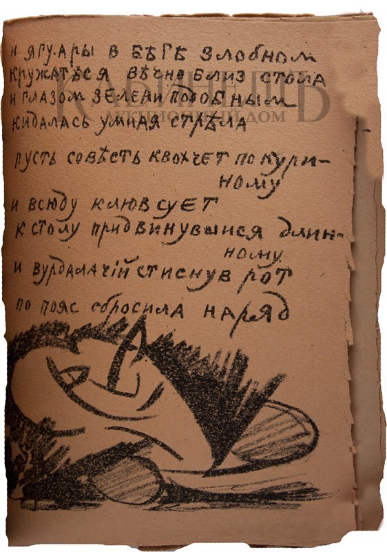 Второе дополненное издание поэмы «Игра в аду» А. Крученых и В. Хлебникова с рисунками К. Малевича и О. Розановой выставлено на аукцион Второе дополненное издание поэмы «Игра в аду» А. Крученых и В. Хлебникова с рисунками К. Малевича и О. Розановой выставлено на аукцион