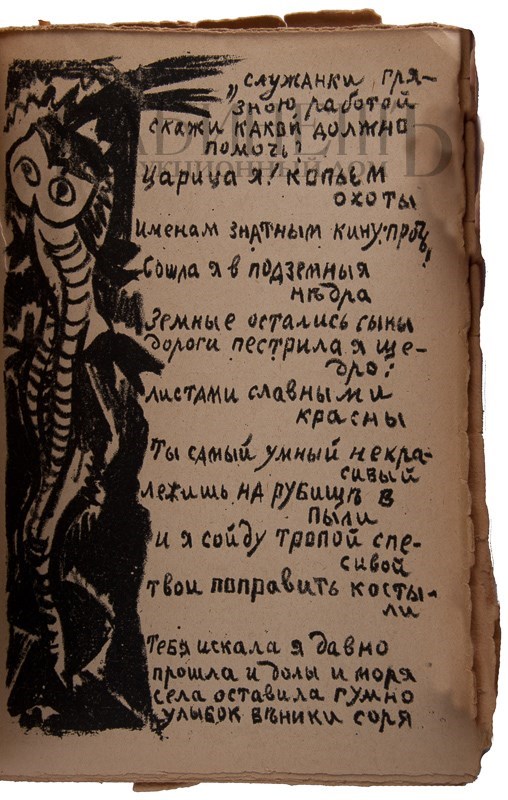 Второе дополненное издание поэмы «Игра в аду» А. Крученых и В. Хлебникова с рисунками К. Малевича и О. Розановой выставлено на аукцион Второе дополненное издание поэмы «Игра в аду» А. Крученых и В. Хлебникова с рисунками К. Малевича и О. Розановой выставлено на аукцион