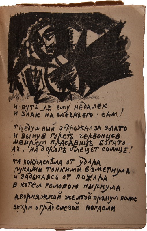 Второе дополненное издание поэмы «Игра в аду» А. Крученых и В. Хлебникова с рисунками К. Малевича и О. Розановой выставлено на аукцион Второе дополненное издание поэмы «Игра в аду» А. Крученых и В. Хлебникова с рисунками К. Малевича и О. Розановой выставлено на аукцион