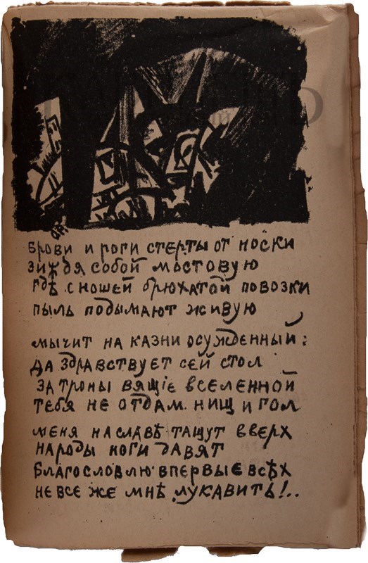 Второе дополненное издание поэмы «Игра в аду» А. Крученых и В. Хлебникова с рисунками К. Малевича и О. Розановой выставлено на аукцион Второе дополненное издание поэмы «Игра в аду» А. Крученых и В. Хлебникова с рисунками К. Малевича и О. Розановой выставлено на аукцион