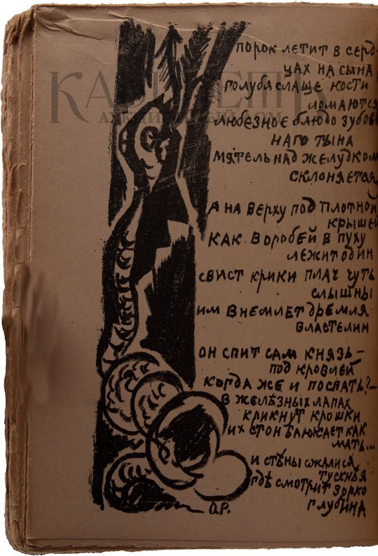 Второе дополненное издание поэмы «Игра в аду» А. Крученых и В. Хлебникова с рисунками К. Малевича и О. Розановой выставлено на аукцион Второе дополненное издание поэмы «Игра в аду» А. Крученых и В. Хлебникова с рисунками К. Малевича и О. Розановой выставлено на аукцион