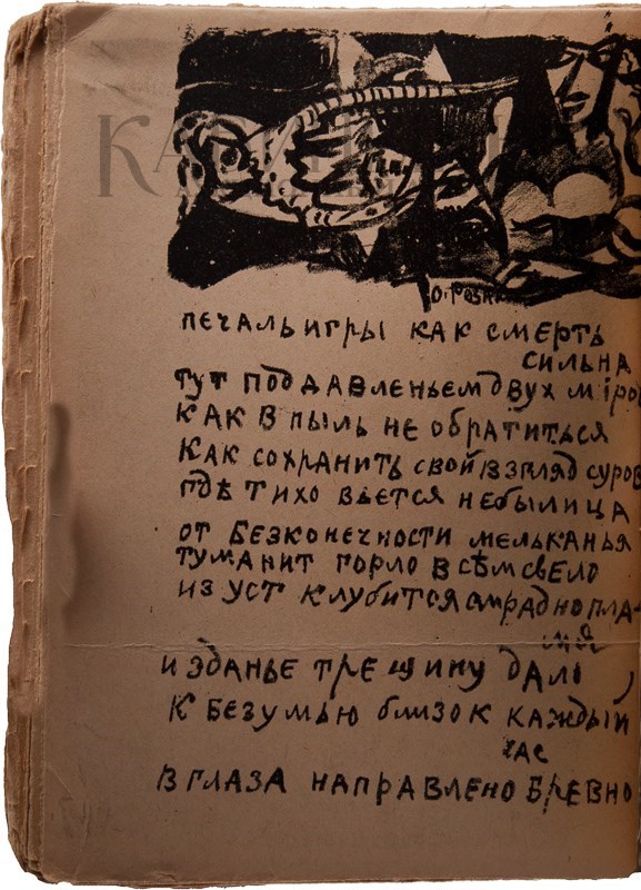 Второе дополненное издание поэмы «Игра в аду» А. Крученых и В. Хлебникова с рисунками К. Малевича и О. Розановой выставлено на аукцион Второе дополненное издание поэмы «Игра в аду» А. Крученых и В. Хлебникова с рисунками К. Малевича и О. Розановой выставлено на аукцион