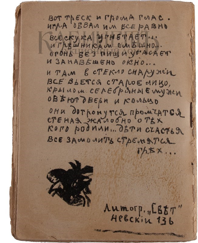 Второе дополненное издание поэмы «Игра в аду» А. Крученых и В. Хлебникова с рисунками К. Малевича и О. Розановой выставлено на аукцион Второе дополненное издание поэмы «Игра в аду» А. Крученых и В. Хлебникова с рисунками К. Малевича и О. Розановой выставлено на аукцион