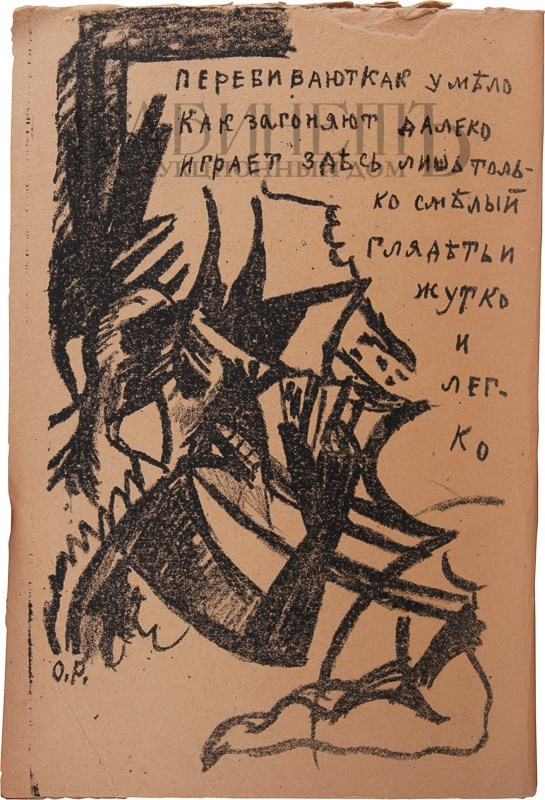 Второе дополненное издание поэмы «Игра в аду» А. Крученых и В. Хлебникова с рисунками К. Малевича и О. Розановой выставлено на аукцион Второе дополненное издание поэмы «Игра в аду» А. Крученых и В. Хлебникова с рисунками К. Малевича и О. Розановой выставлено на аукцион