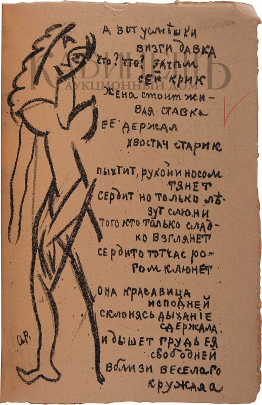 Второе дополненное издание поэмы «Игра в аду» А. Крученых и В. Хлебникова с рисунками К. Малевича и О. Розановой выставлено на аукцион Второе дополненное издание поэмы «Игра в аду» А. Крученых и В. Хлебникова с рисунками К. Малевича и О. Розановой выставлено на аукцион