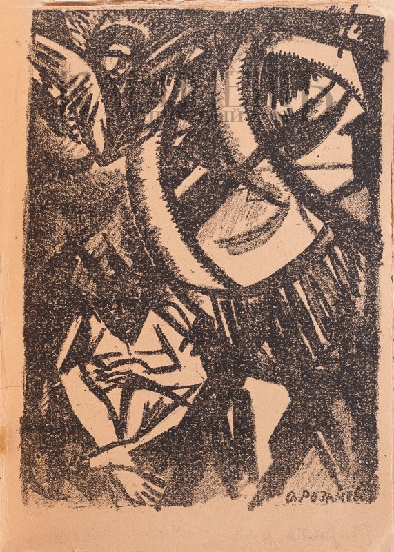 Второе дополненное издание поэмы «Игра в аду» А. Крученых и В. Хлебникова с рисунками К. Малевича и О. Розановой выставлено на аукцион Второе дополненное издание поэмы «Игра в аду» А. Крученых и В. Хлебникова с рисунками К. Малевича и О. Розановой выставлено на аукцион