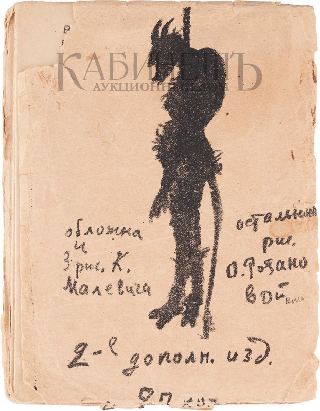 Второе дополненное издание поэмы «Игра в аду» А. Крученых и В. Хлебникова с рисунками К. Малевича и О. Розановой выставлено на аукцион Второе дополненное издание поэмы «Игра в аду» А. Крученых и В. Хлебникова с рисунками К. Малевича и О. Розановой выставлено на аукцион