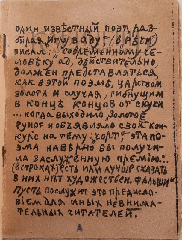 Второе дополненное издание поэмы «Игра в аду» А. Крученых и В. Хлебникова с рисунками К. Малевича и О. Розановой выставлено на аукцион Второе дополненное издание поэмы «Игра в аду» А. Крученых и В. Хлебникова с рисунками К. Малевича и О. Розановой выставлено на аукцион
