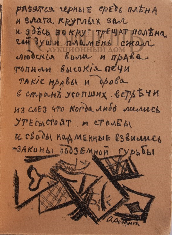 Второе дополненное издание поэмы «Игра в аду» А. Крученых и В. Хлебникова с рисунками К. Малевича и О. Розановой выставлено на аукцион Второе дополненное издание поэмы «Игра в аду» А. Крученых и В. Хлебникова с рисунками К. Малевича и О. Розановой выставлено на аукцион
