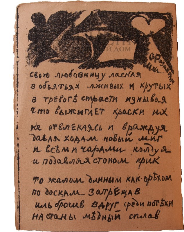 Второе дополненное издание поэмы «Игра в аду» А. Крученых и В. Хлебникова с рисунками К. Малевича и О. Розановой выставлено на аукцион Второе дополненное издание поэмы «Игра в аду» А. Крученых и В. Хлебникова с рисунками К. Малевича и О. Розановой выставлено на аукцион
