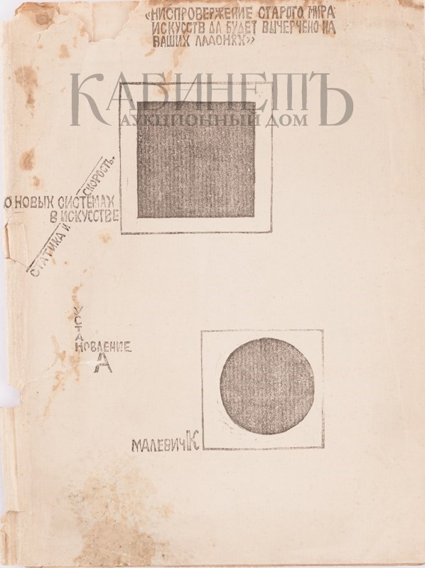 Исследование Казимира Малевича «О новых системах в искусстве» выставлено на продажу в Москве Исследование Казимира Малевича «О новых системах в искусстве» выставлено на продажу в Москве