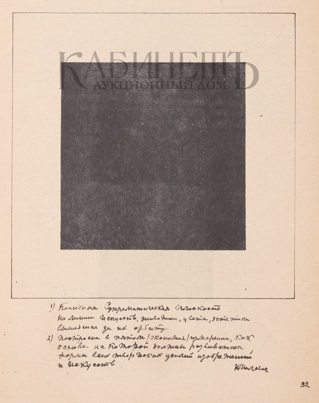 Исследование Казимира Малевича «О новых системах в искусстве» выставлено на продажу в Москве Исследование Казимира Малевича «О новых системах в искусстве» выставлено на продажу в Москве