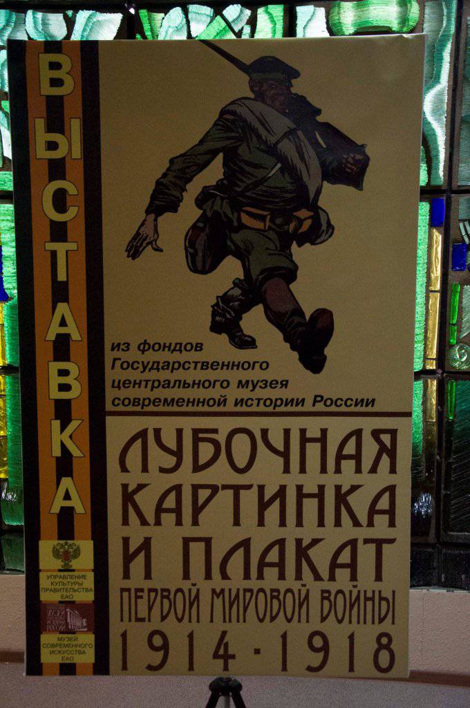Выставка «Лубочная картинка и плакат Первой Мировой войны 1914—1918 гг.» в Еврейской автономной области Выставка «Лубочная картинка и плакат Первой Мировой войны 1914—1918 гг.» в Еврейской автономной области