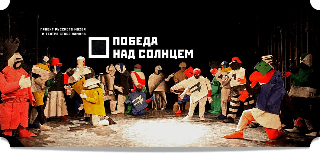 В театре Стаса Намина поставят авангардную оперу «Победа над солнцем» В театре Стаса Намина поставят авангардную оперу «Победа над солнцем»