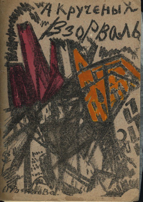 Раскрашено от руки: выставка редких изданий книг футуристов и их последователей Раскрашено от руки: выставка редких изданий книг футуристов и их последователей