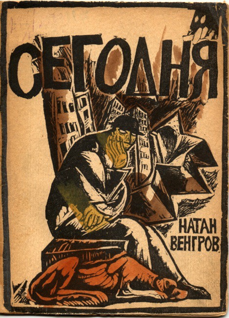 Раскрашено от руки: выставка редких изданий книг футуристов и их последователей Раскрашено от руки: выставка редких изданий книг футуристов и их последователей