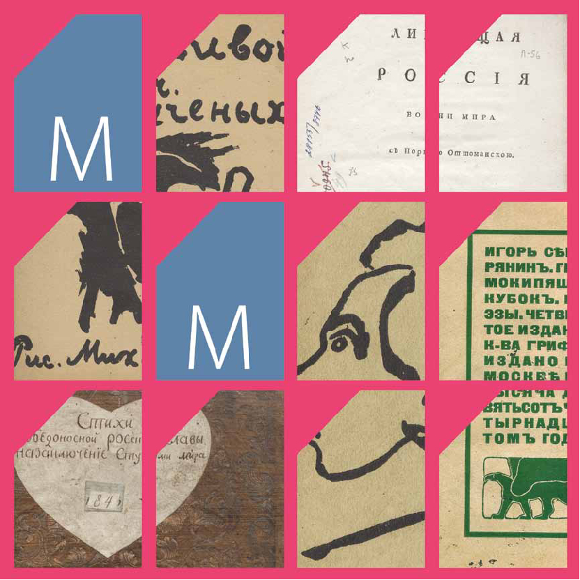 Раскрашено от руки: выставка редких изданий книг футуристов и их последователей Раскрашено от руки: выставка редких изданий книг футуристов и их последователей