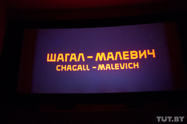 В Витебске прошел закрытый показ фильма Александра Митты «Шагал — Малевич» В Витебске прошел закрытый показ фильма Александра Митты «Шагал — Малевич»