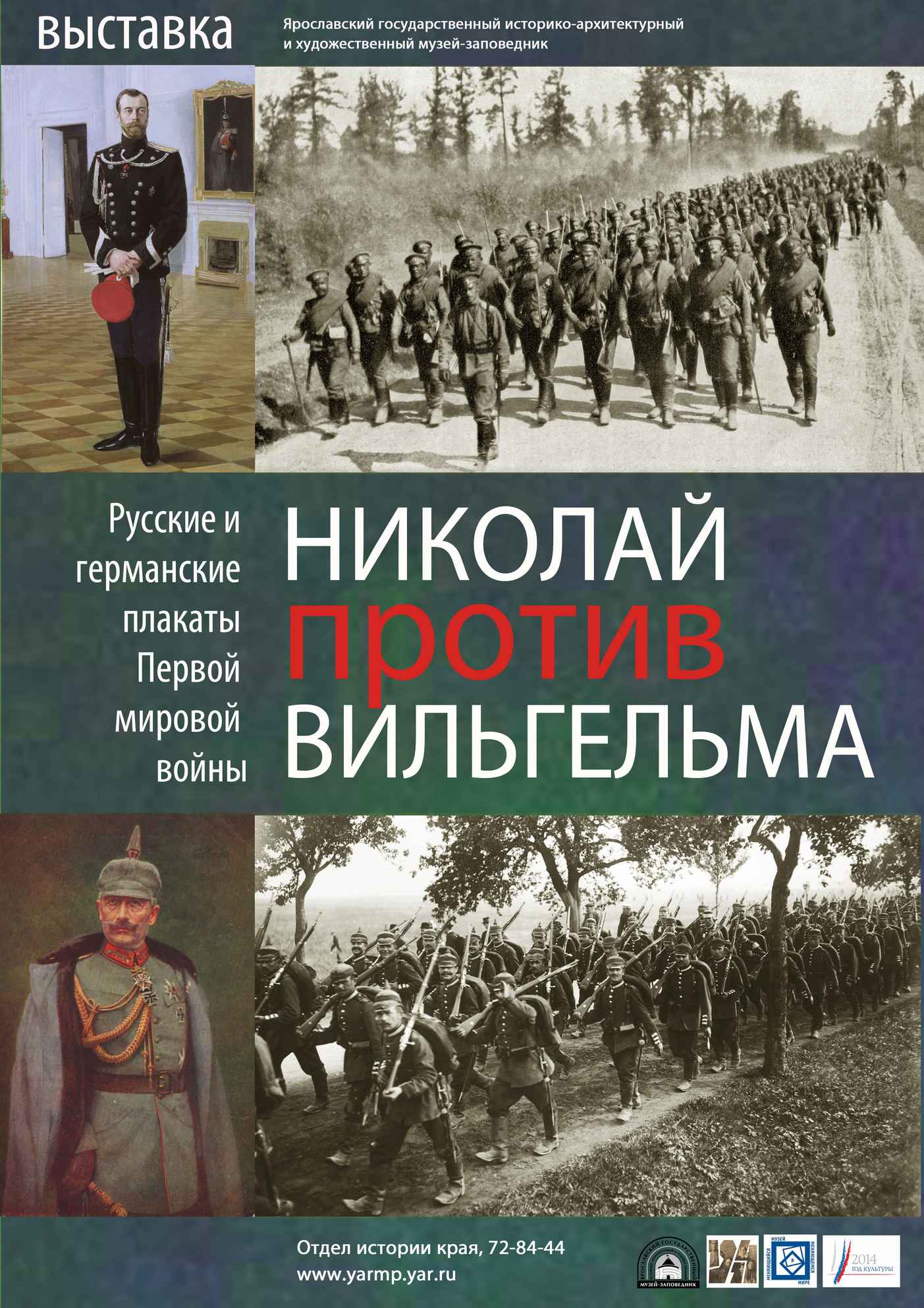 Выставка «Николай против Вильгельма» в Ярославском музее-заповеднике Выставка «Николай против Вильгельма» в Ярославском музее-заповеднике