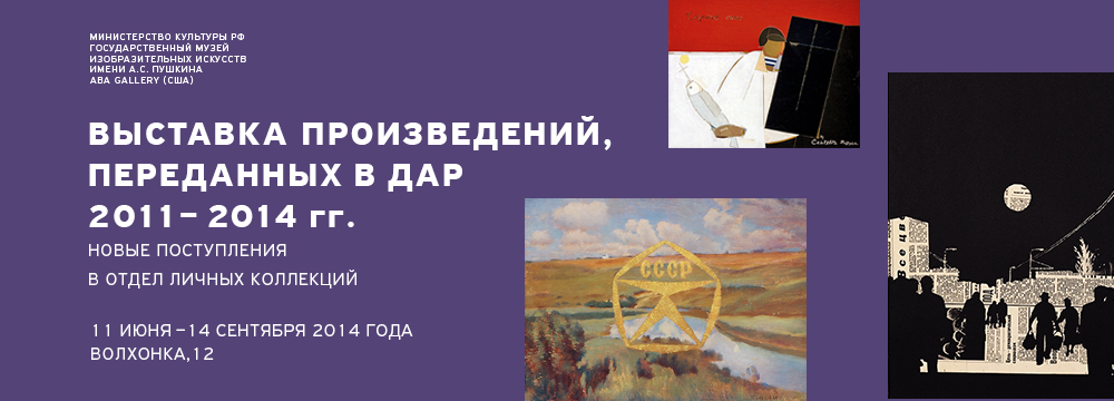 Отдел личных коллекций ГМИИ им. Пушкина демонстрирует новые поступления Отдел личных коллекций ГМИИ им. Пушкина демонстрирует новые поступления