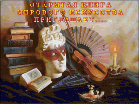 В Минске стартует масштабный творческий проект «Открытая книга мирового искусства» В Минске стартует масштабный творческий проект «Открытая книга мирового искусства»