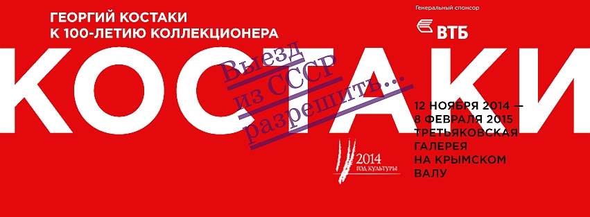 В Третьяковской галерее откроется выставка «Выезд из СССР разрешить...» из собрания Георгия Костаки В Третьяковской галерее откроется выставка «Выезд из СССР разрешить...» из собрания Георгия Костаки