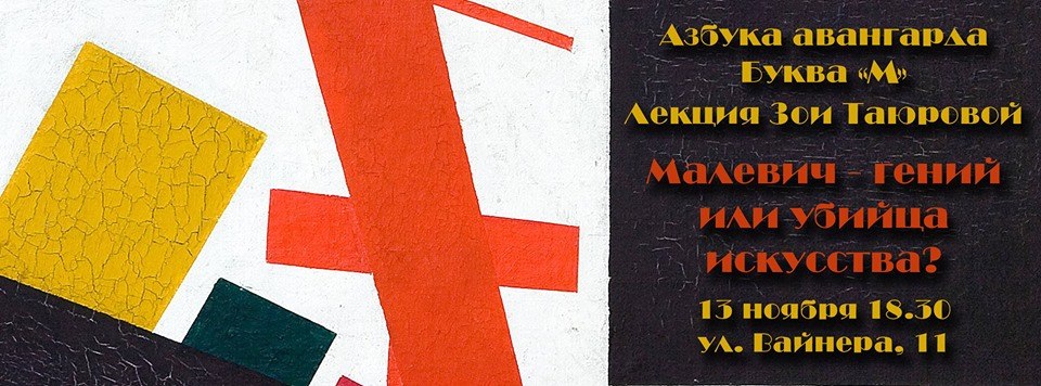 Лекция «Малевич — гений или убийца искусства?» в музее ИЗО Екатеринбурга Лекция «Малевич — гений или убийца искусства?» в музее ИЗО Екатеринбурга