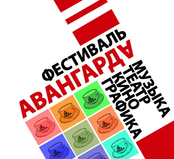 Авангардный фестиваль в Воронеже Авангардный фестиваль в Воронеже