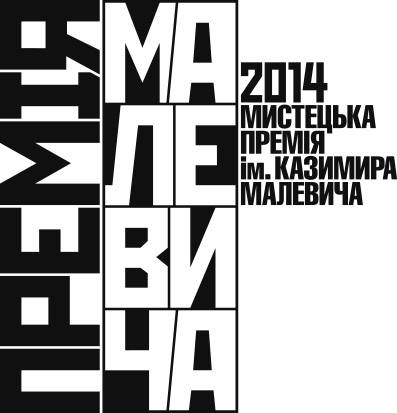 Премия имени Казимира Малевича 2014 объявила трех финалистов Премия имени Казимира Малевича 2014 объявила трех финалистов