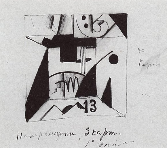 Каземир Малевич :: Decor sketches for the opera "Victory over the Sun" (1913)