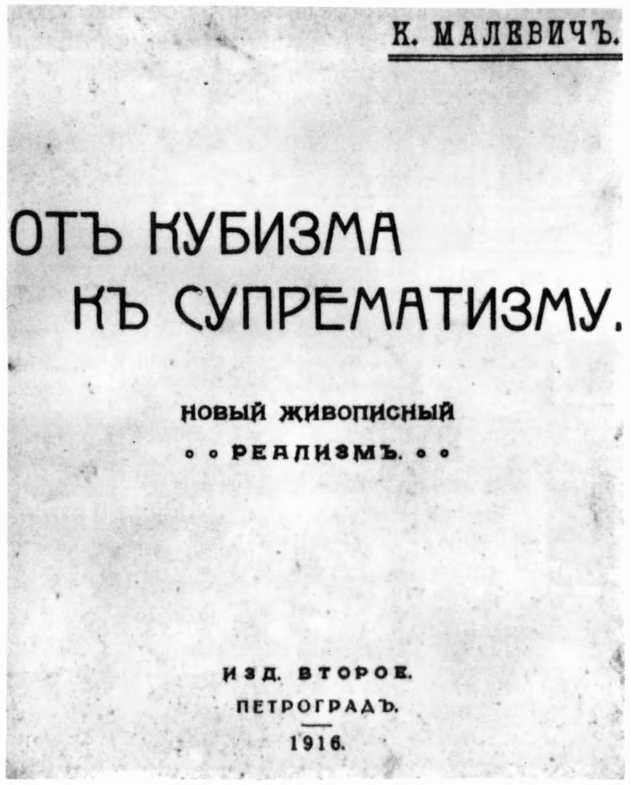 Обложка брошюры К. Малевича «От кубизма к супрематизму». Пг., 1916