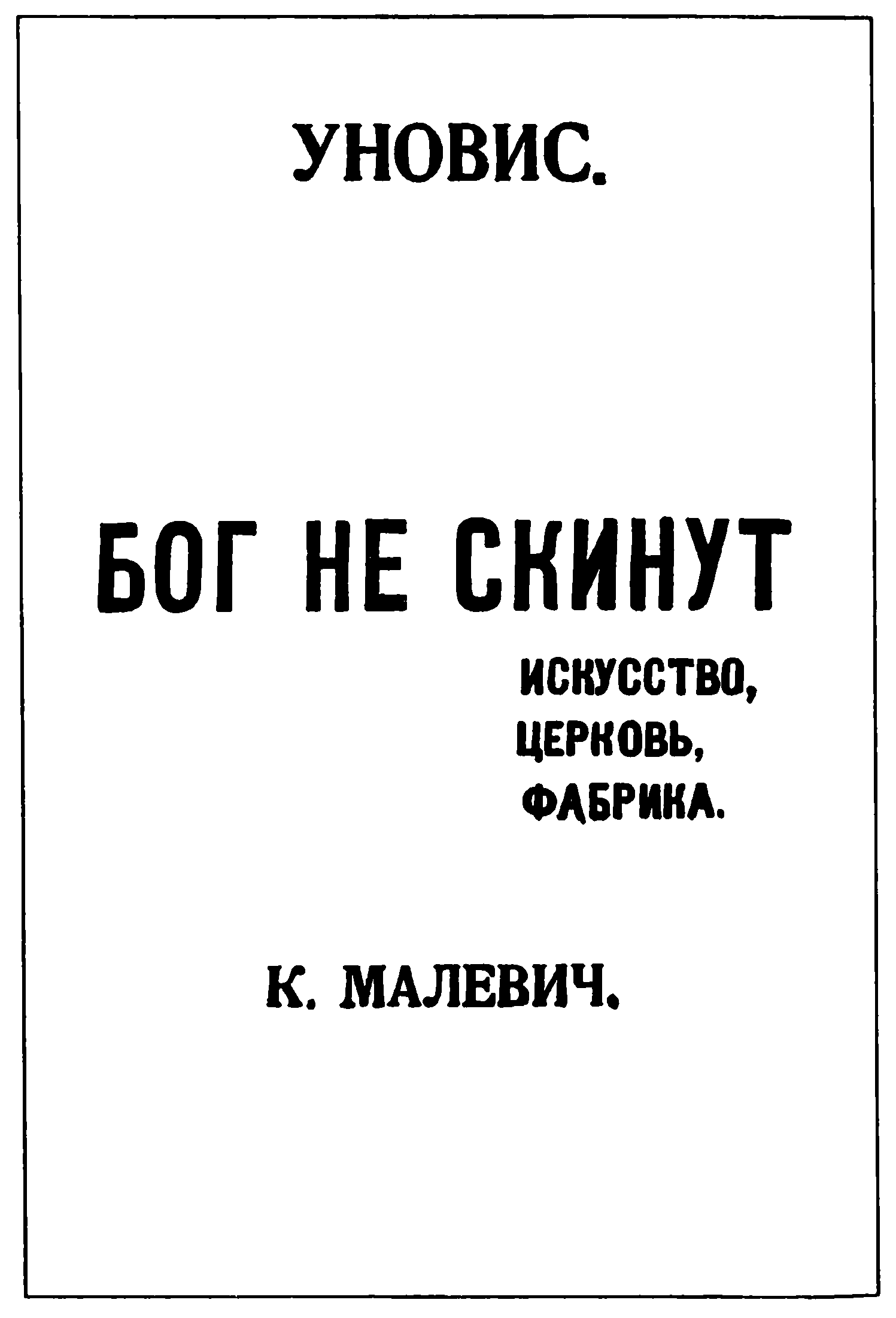 Обложка брошюры К. Малевича «Бог не скинут. Искусство, церковь, фабрика». Витебск, 1922